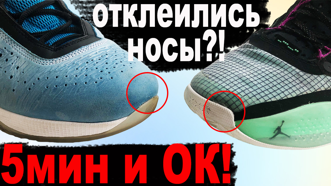 Как быстро и правильно подклеить носы кроссовок смотреть онлайн