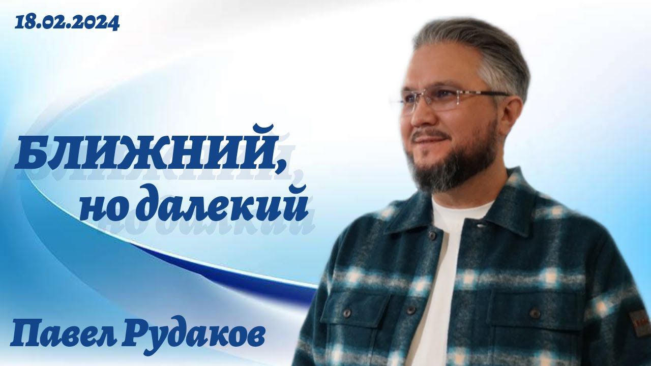 Павел Рудаков - Ближний, но далекий смотреть онлайн