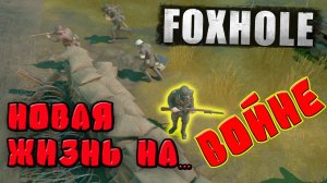 Новая жизнь на ВОЙНЕ | FOXHOLE | foxhole naval warfare