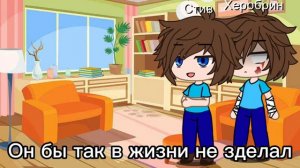 ~Реакция на шипы~ [Стива и Херобрина]