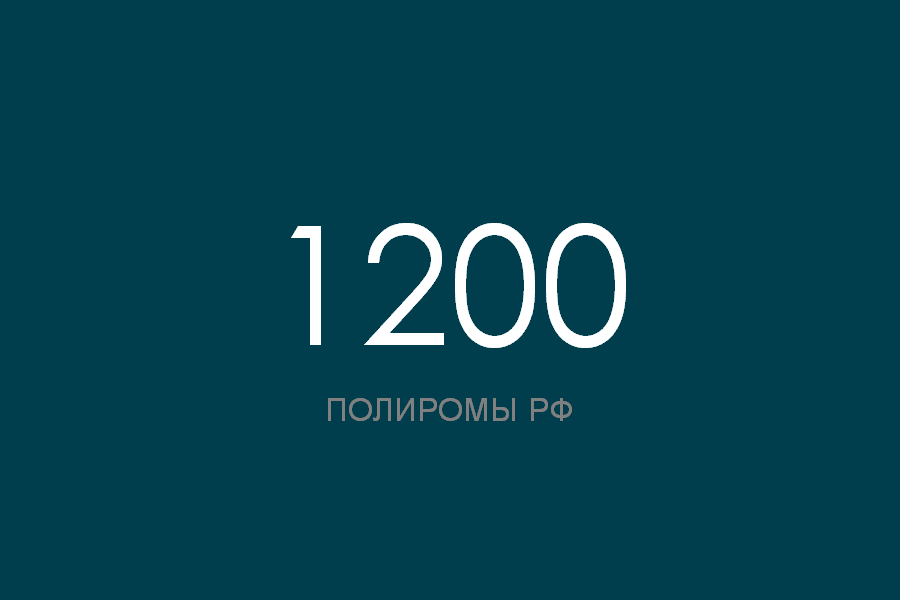 ПОЛИРОМ номер 1200 смотреть онлайн