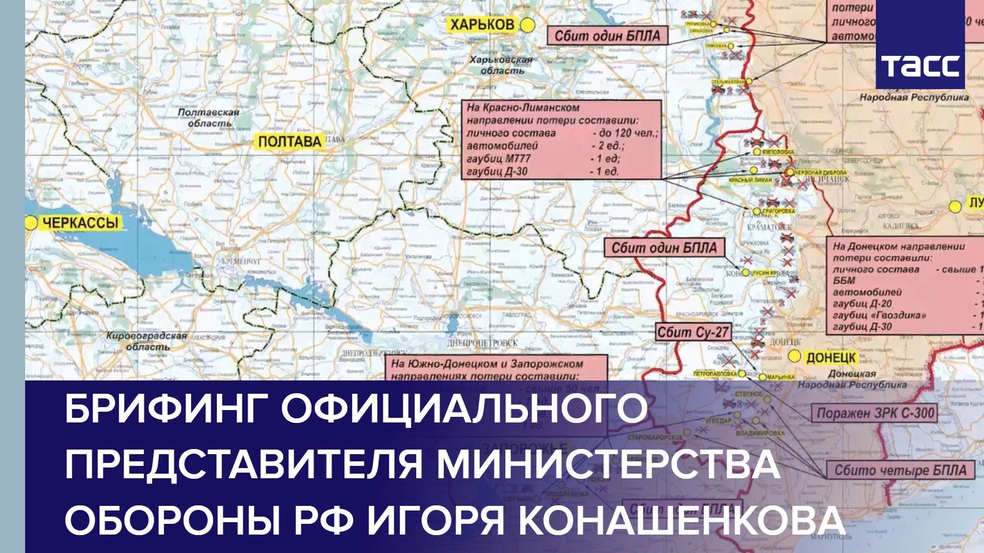 Брифинг официального представителя Министерства обороны РФ Игоря Конашенкова