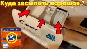 В какой лоток сыпать порошок в стиральной машине Candy Smart Touch ?