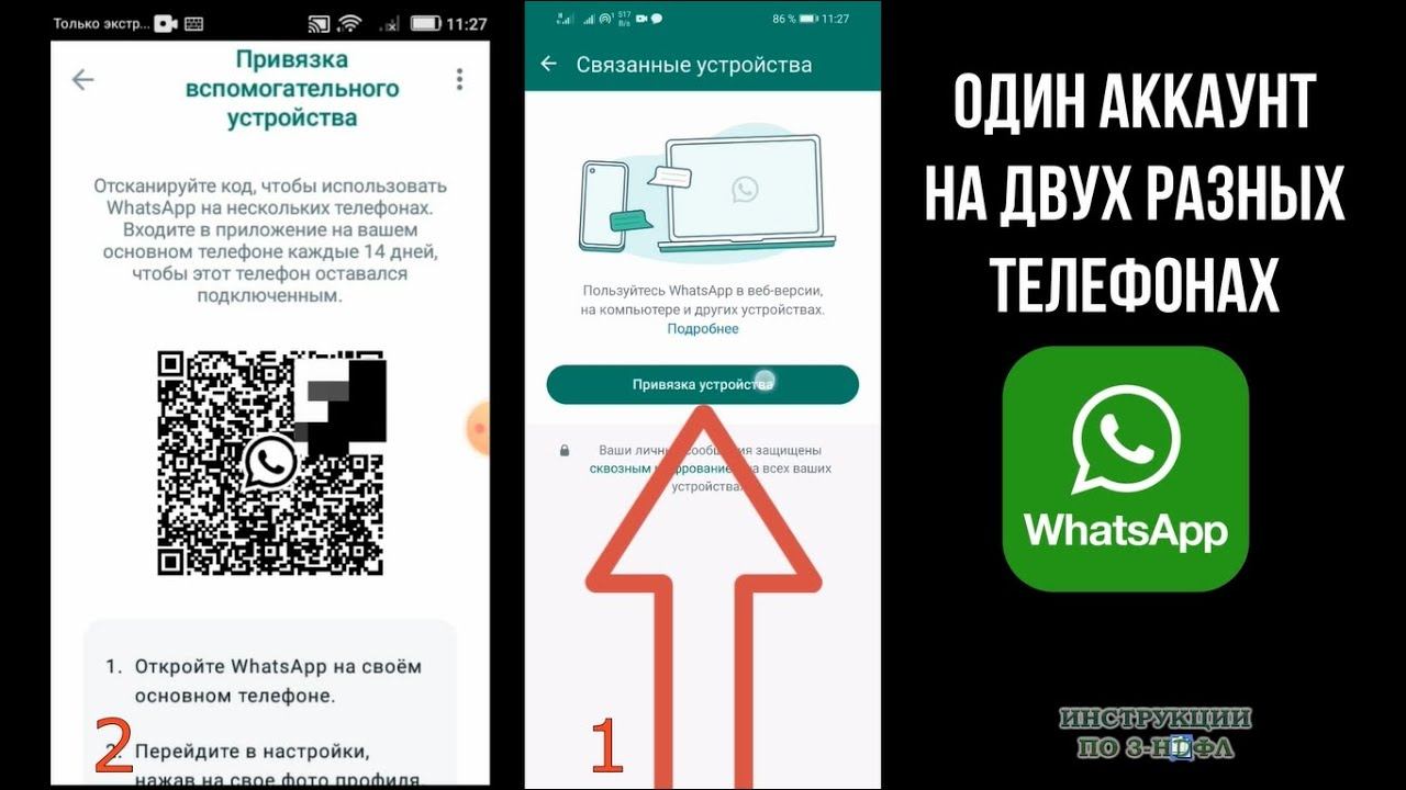 Один ватсап на двух телефонах, как сделать и использовать 1 аккаунт Whatsapp на 2 телефона и удалить смотреть онлайн