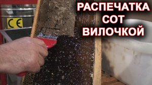 Распечатка сот вилочкой.