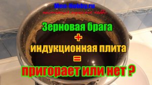 Зерновая брага + индукционная плита =пригорает или нет?