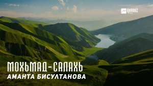 Аманта Бисултанова - Мохьмад-Салахь | KAVKAZ MUSIC CHECHNYA