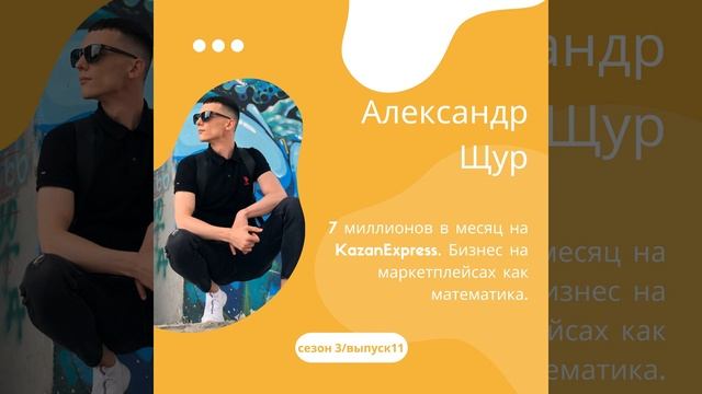 Александр Щур - 7 миллионов в месяц на KazanExpress. Бизнес на маркетплейсах как математика. смотреть онлайн