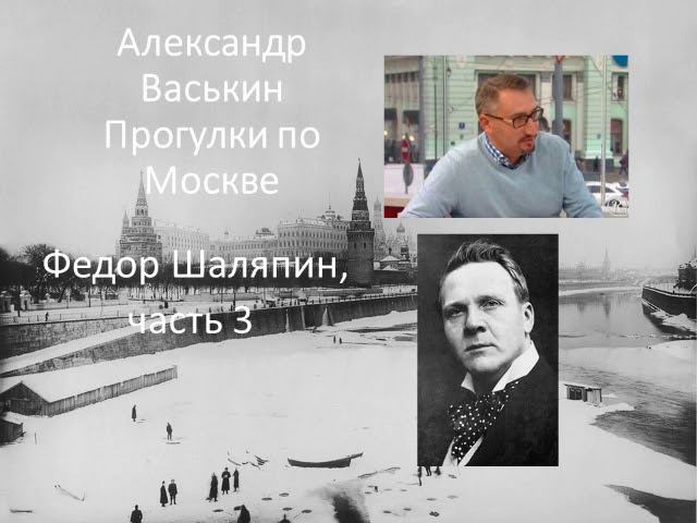 Федор Шаляпин, часть 3 (Прогулки по Москве с Александром Васькиным и Ириной Кленской) смотреть онлайн