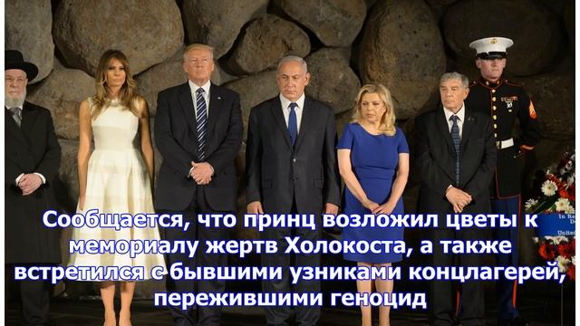 Принц Уильям посетил мемориальный комплекс Яд Вашем в Иерусалиме смотреть онлайн
