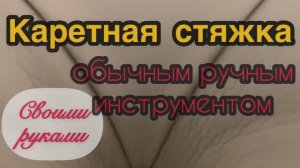 Каретная стяжка своими руками обычным ручным инструментом