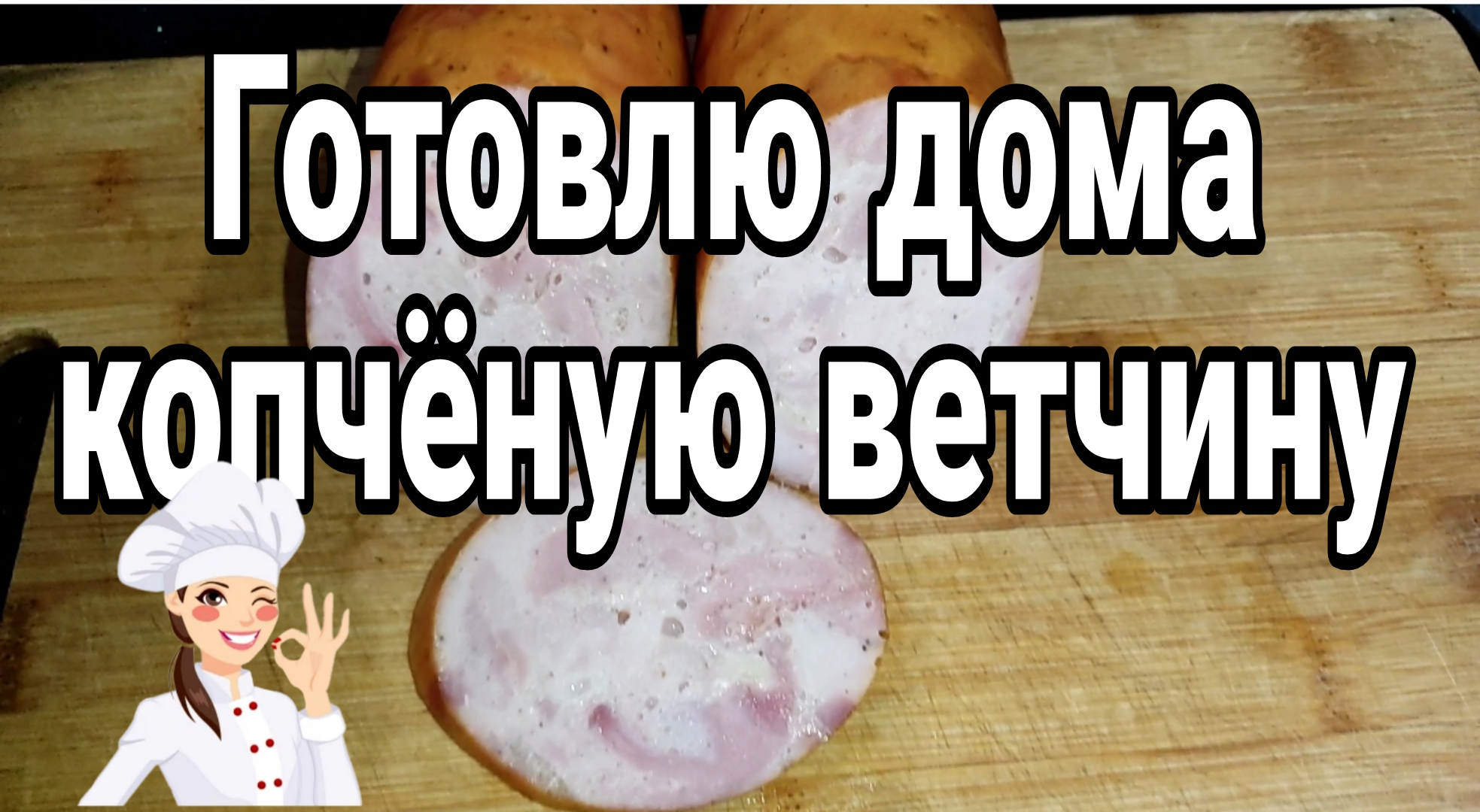Готовим дома ветчину, подкопченную смотреть онлайн