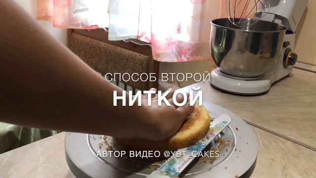 Как разрезать бисквит 2 легких способа смотреть онлайн