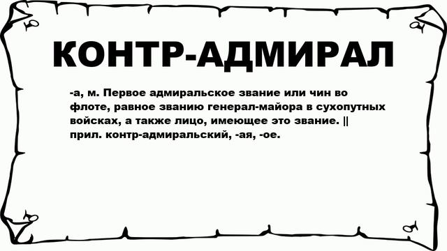 КОНТР-АДМИРАЛ - что это такое? значение и описание смотреть онлайн
