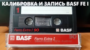 Калибровка и запись BASF Ferro Extra I 88 года