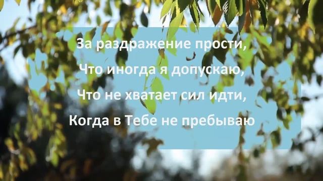 Христианский стих "Прошу Тебя, Господь, прости" смотреть онлайн