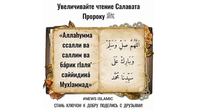 Увеличивайте чтение Салавата Пророку ﷺ смотреть онлайн