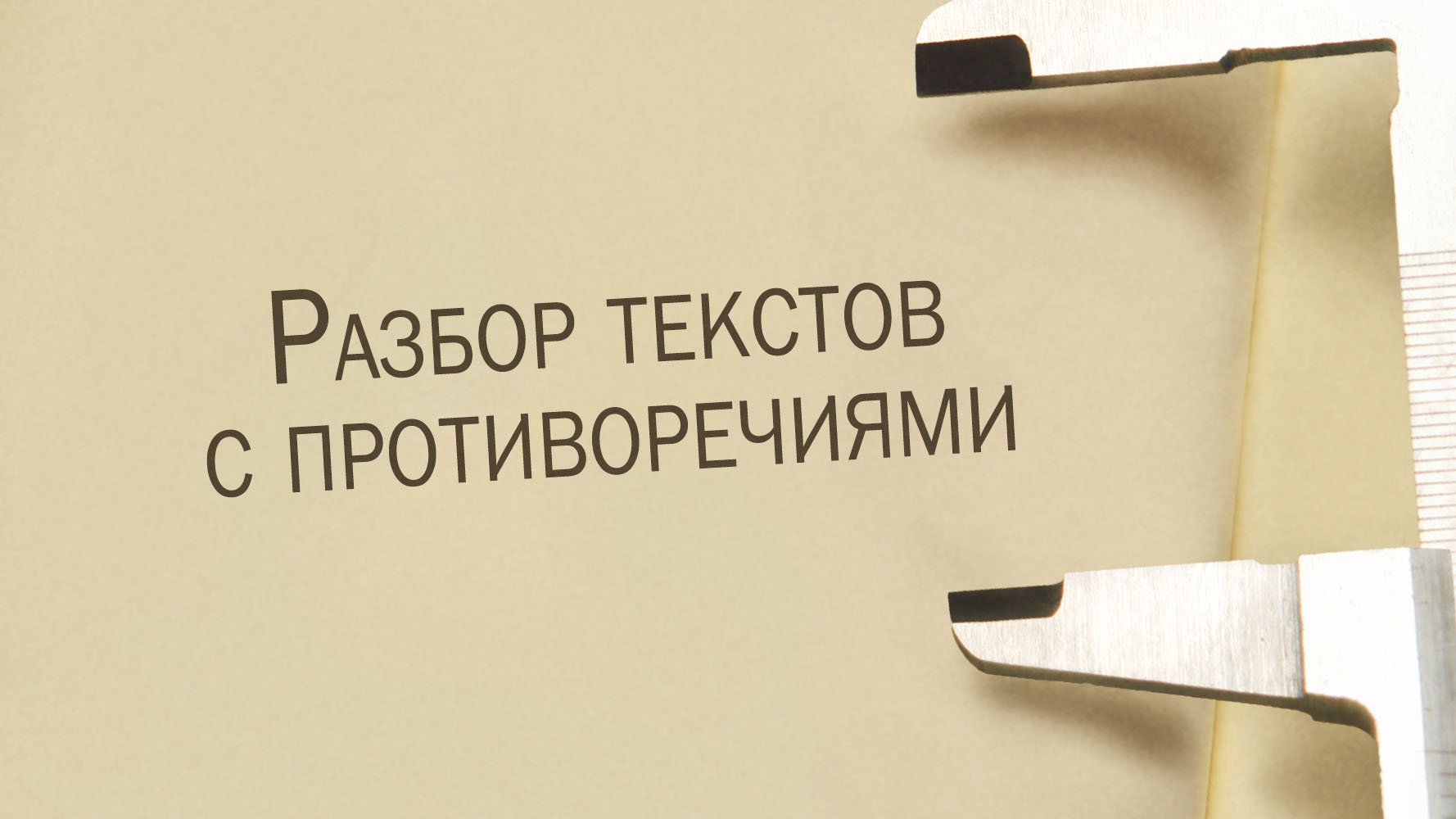 ST811 Rus 18. Разбор текстов с кажущимися противоречиями.