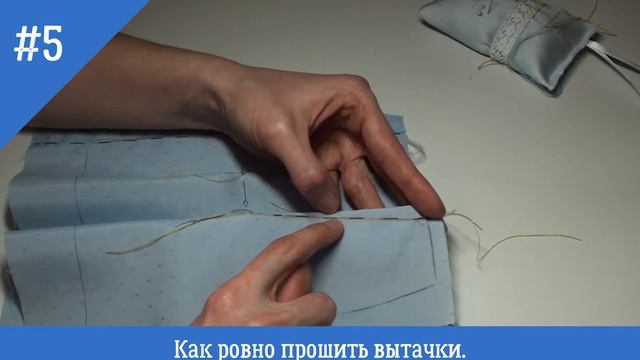 #5. Как ровно прошить вытачки. смотреть онлайн