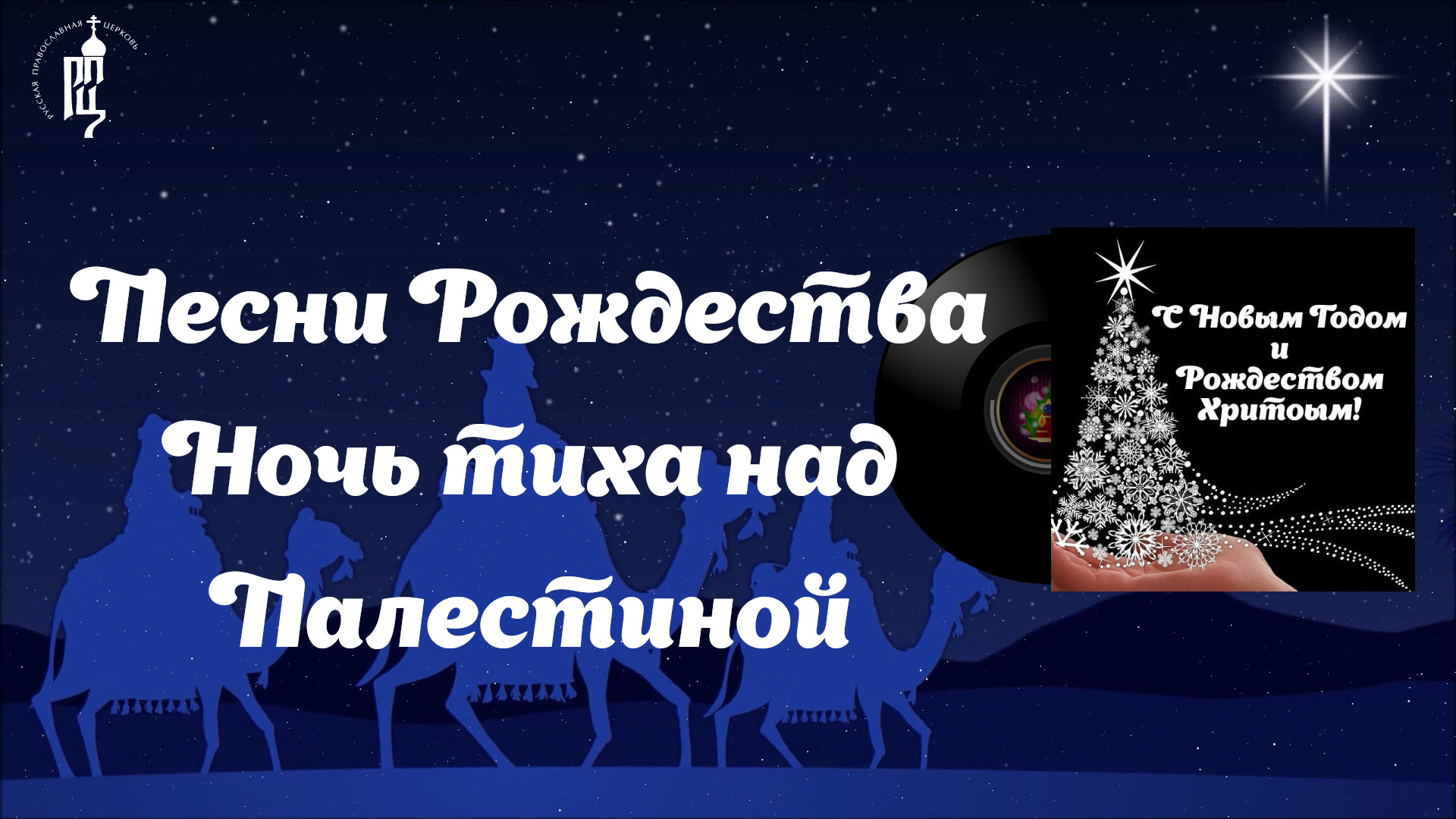✨Ночь тиха над Палестиной ?Песни Рождества смотреть онлайн