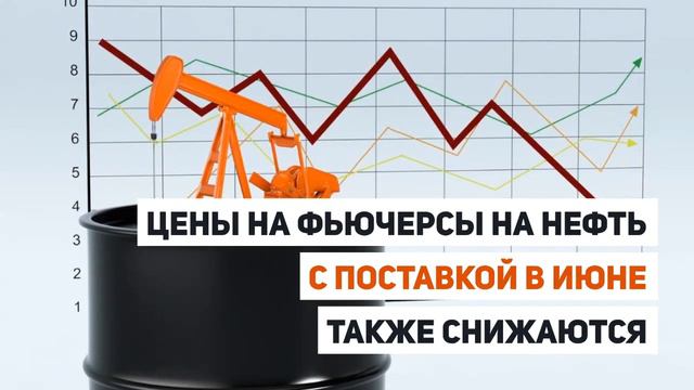 Цена на нефть стала отрицательной смотреть онлайн