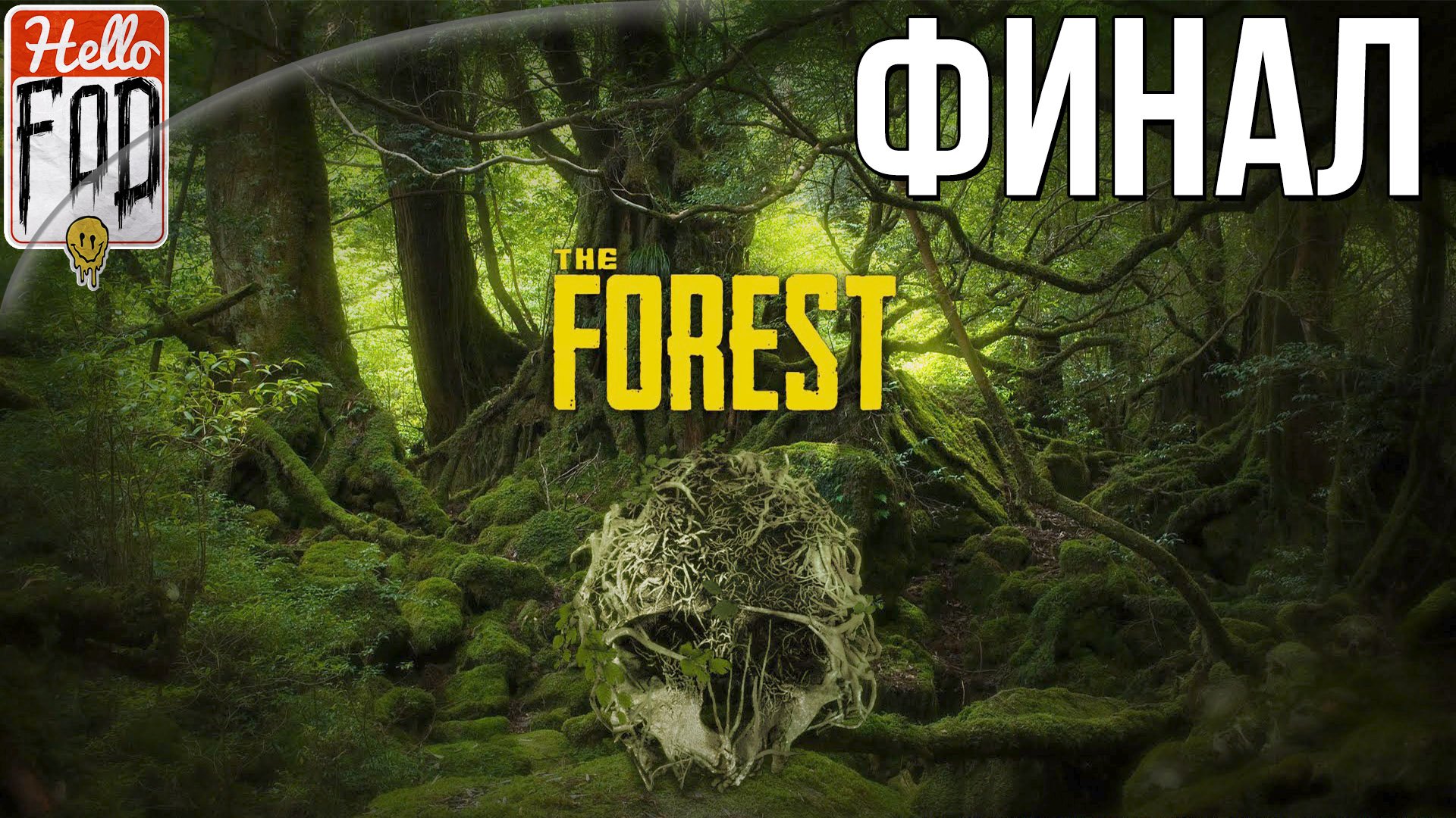 The Forest (Сложность: Нормальная) ➤ В поиске сына! ➤ Первый РАЗ ➤ Финал!