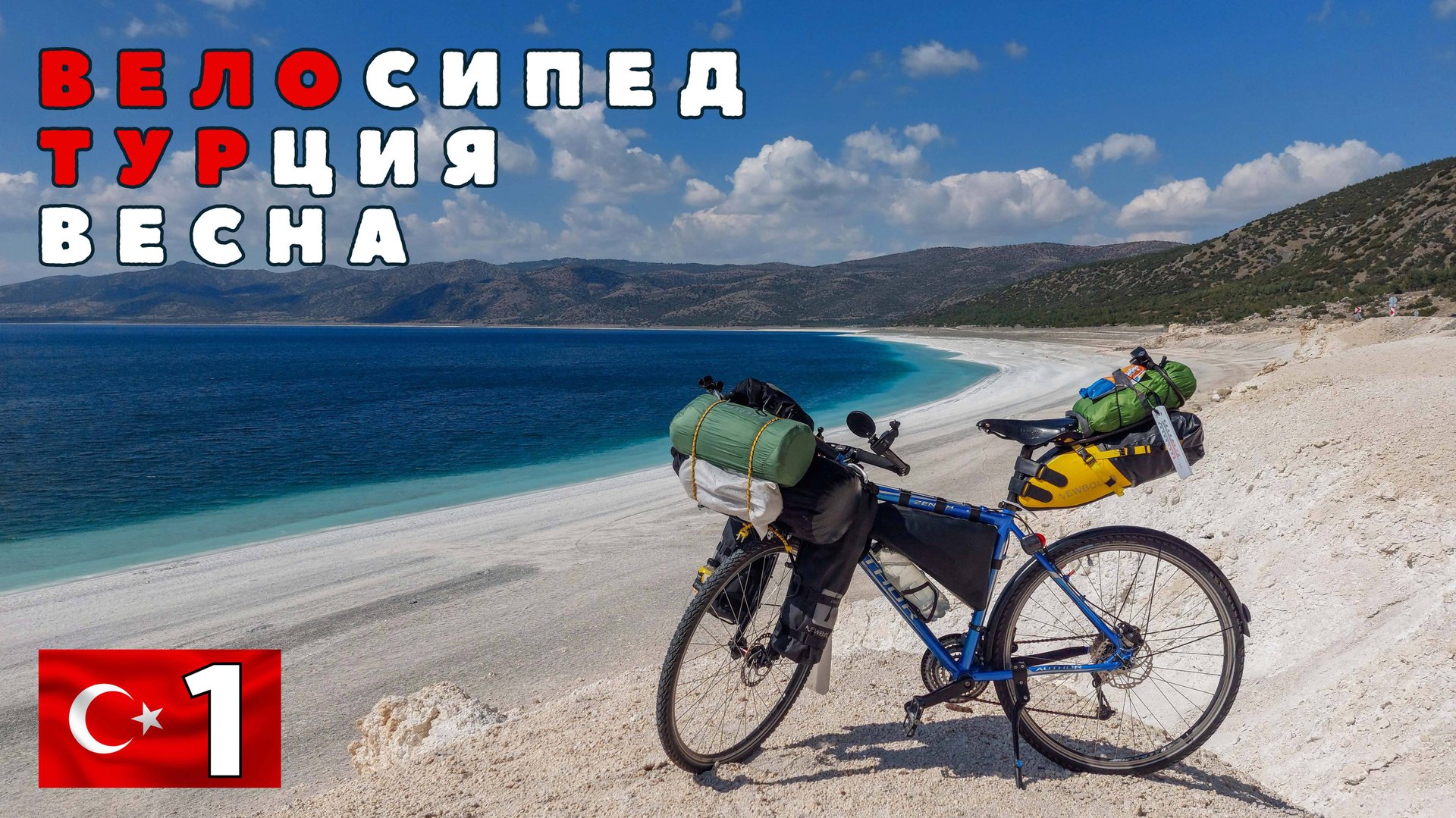 Турецкая вело весна. Первый блин комом. #1 смотреть онлайн