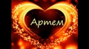 Песня про имя Артём