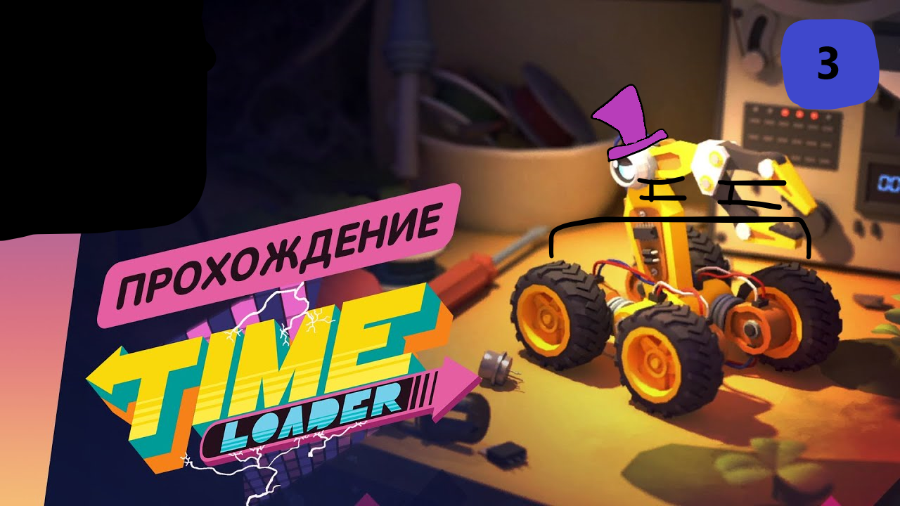 Time Loader 3 часть прохождения