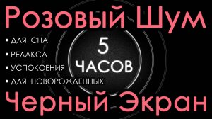 Розовый шум для новорожденных. Для сна. Черный экран, 5 часов. Релакс, Успокоение, Сосредоточение