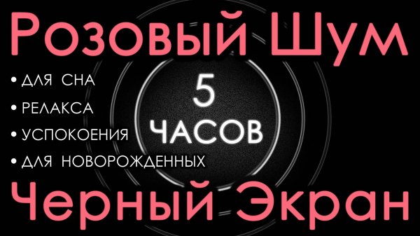 Розовый шум для новорожденных. Для сна. Черный экран, 5 часов. Релакс, Успокоение, Сосредоточение