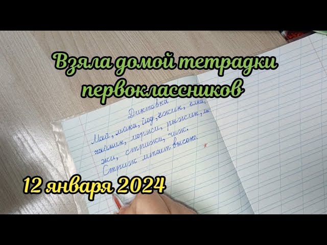 Взяла домой на проверку тетрадки первоклассников по русскому языку смотреть онлайн