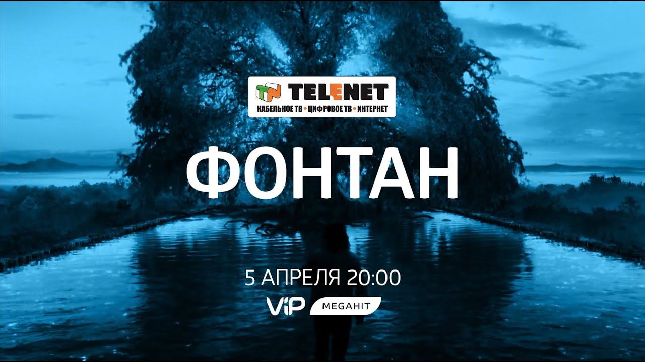 Смотрите в сети TELENET: 5 апреля на VIP Megahit «Фонтан» 16+