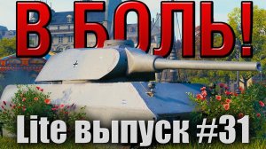 В боль! Lite выпуск №31. ТЯЖЕЛЫЙ МЕТАЛЛ. VK 100.01 (P) на карте Париж. [World of Tanks]
