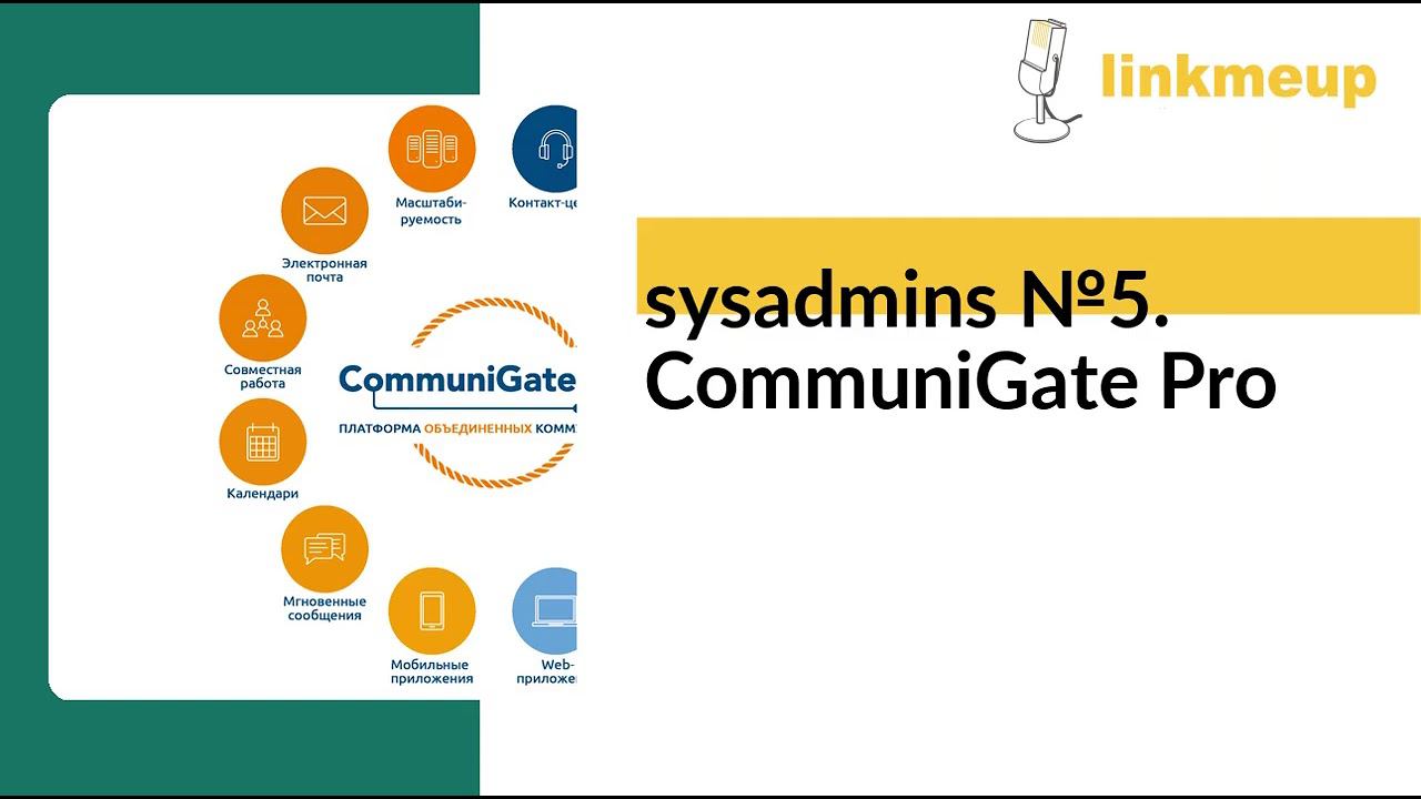 sysadmins №5. CommuniGate Pro смотреть онлайн