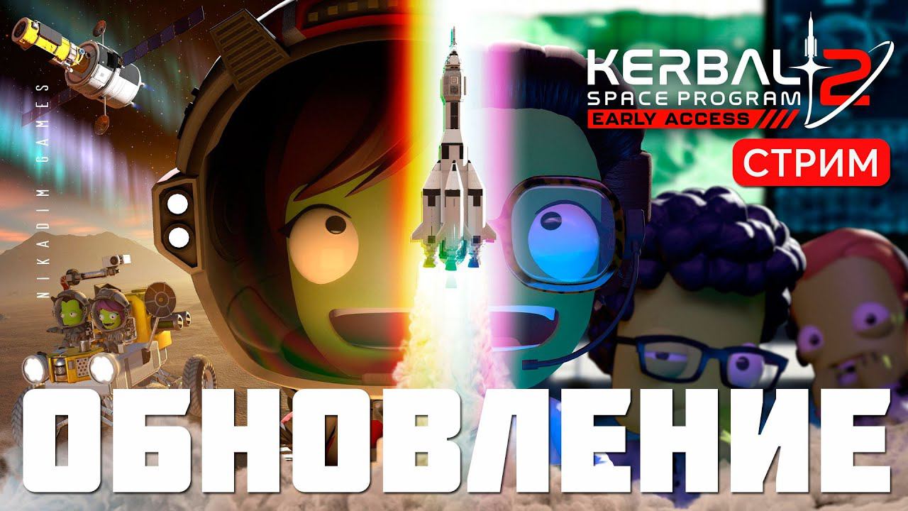 Kerbal Space Program 2: ОБНОВЛЕНИЕ НАУКА смотреть онлайн