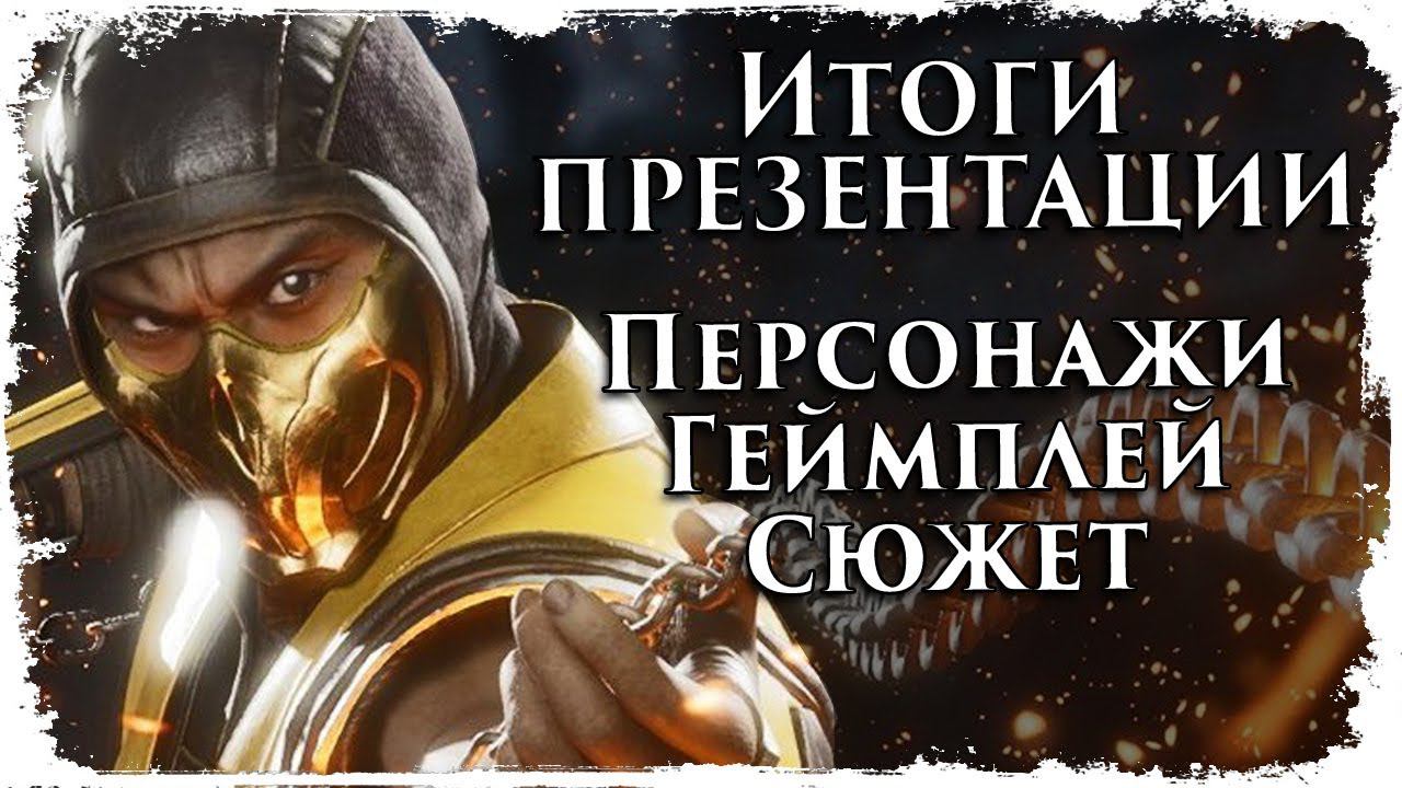 Первые подробности об MK 11 / Mortal Kombat 11 обзор/ Сюжет, геймплей, персонажи смотреть онлайн