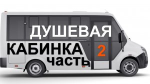 Душевая кабинка из оконного профиля в автодоме своими руками. Часть 2.