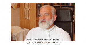 Г.В. Носовский. Где ты, поле Куликово? Часть 1
