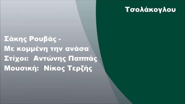 Σάκης Ρουβάς - Με κομμένη την ανάσα, Στίχοι смотреть онлайн