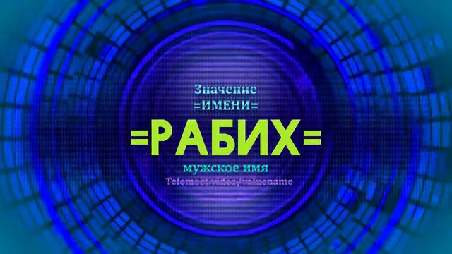 Значение имени Рабих - Тайна имени смотреть онлайн