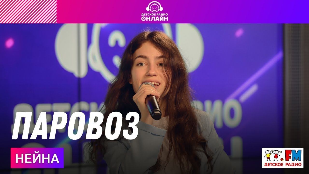 Нейна - Паровоз (LIVE на Детском радио)