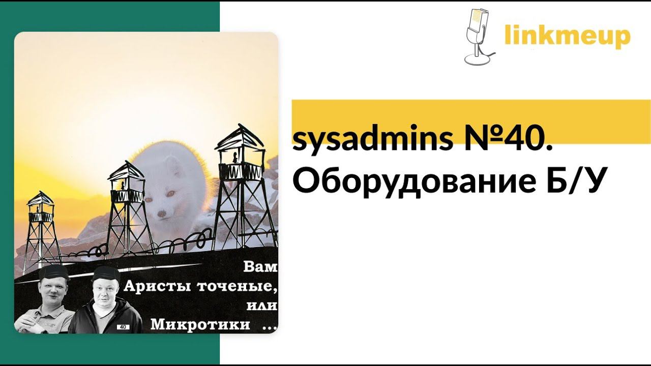 sysadmins №40. Оборудование Б/У смотреть онлайн