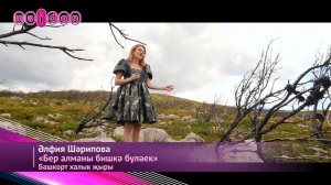 Әлфия Шәрипова-Бер алманы бишкә бүләек