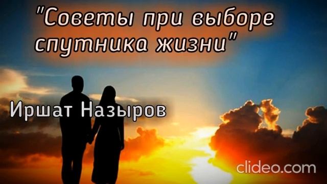 "Советы при выборе спутника жизни" | Никах. Пятничная хутба. Иршат Назыров. смотреть онлайн
