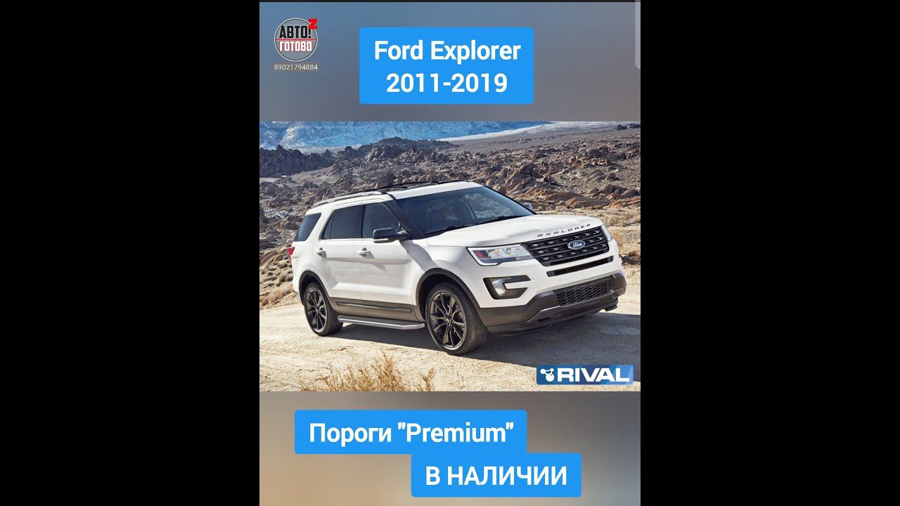 Ford Explorer 2011-2019. Пороги "Premium" смотреть онлайн