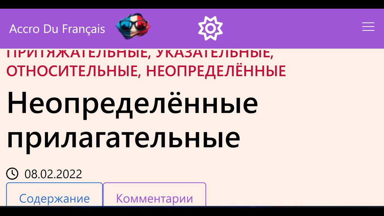 Неопределённые прилагательные во французском языке смотреть онлайн