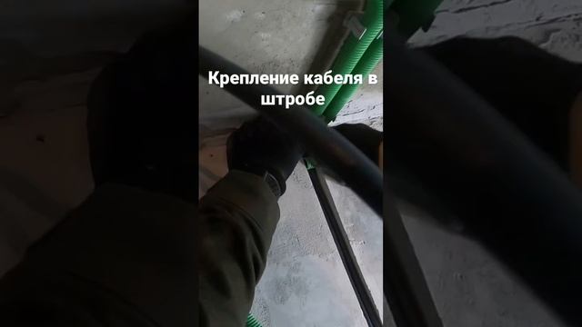 Крепление кабеля в штробе кусочками гофры #монтаж #кабель #вгофре #прямоймонтаж смотреть онлайн