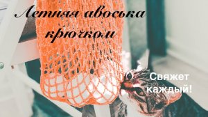 Летняя авоська крючком/Шоппер