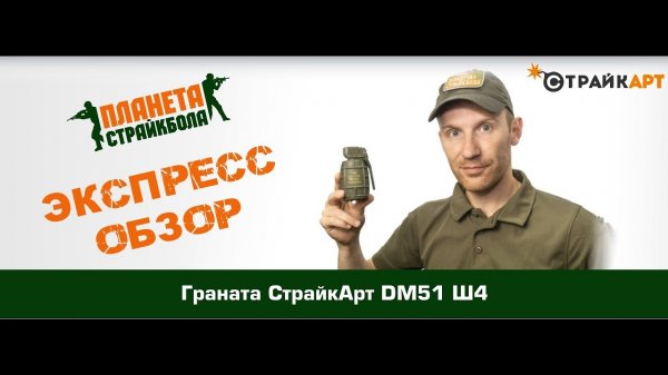 Обзор гранаты СтрайкАрт DM51 Ш4